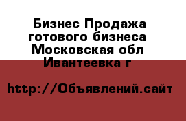 Бизнес Продажа готового бизнеса. Московская обл.,Ивантеевка г.